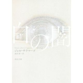 白の闇 河出文庫／ジョゼ・サラマーゴ(著者),雨沢泰(訳者)(文学/小説)