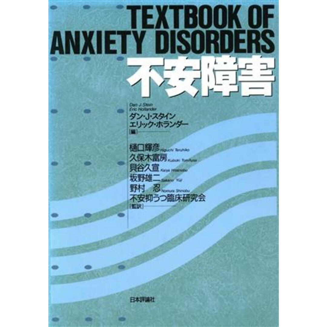 不安障害／ダン・Ｊ・スタイン編(著者),Ｅ．ホランダー編(著者) エンタメ/ホビーの本(人文/社会)の商品写真