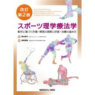 スポーツ理学療法学　改訂第２版 動作に基づく外傷・障害の理解と評価・治療の進め方／赤坂清和(編者),陶山哲夫(趣味/スポーツ/実用)