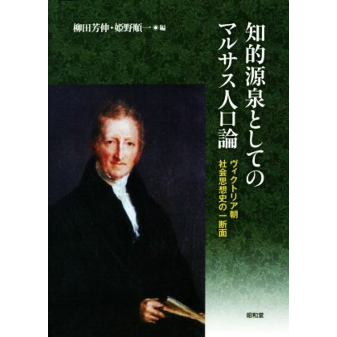 知的源泉としてのマルサス人口論 ヴィクトリア朝社会思想史の一断面／柳田芳伸(編者),姫野順一(編者) エンタメ/ホビーの本(ビジネス/経済)の商品写真