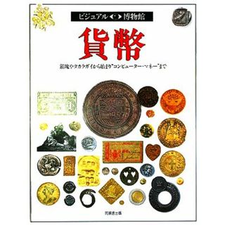 貨幣 銀塊やタカラガイから始まり“コンピューター・マネー”まで ビジュアル博物館１８／ジョークリブ【著】，リリーフ・システムズ【訳】(ビジネス/経済)