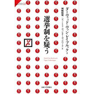 選挙制を疑う サピエンティア５８／ダーヴィッド・ヴァン・レイブルック(著者),岡崎晴輝(訳者),ディミトリ・ヴァンオーヴェルベーク(訳者)(人文/社会)