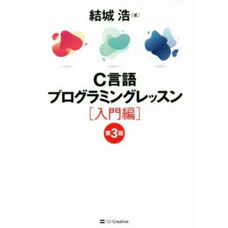 Ｃ言語プログラミングレッスン　入門編　第３版／結城浩(著者)(コンピュータ/IT)