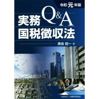 Ｑ＆Ａ実務国税徴収法(令和元年版)／黒坂昭一(著者)(ビジネス/経済)