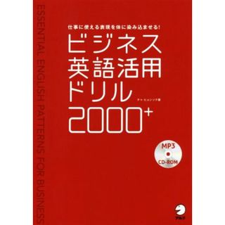 ビジネス英語活用ドリル２０００＋ ＭＰ３　ＣＤ－ＲＯＭ付き／チャ・ヒョンソク(著者),英語出版編集部(編者)(語学/参考書)