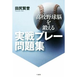 高校野球脳を鍛える　実戦プレー問題集／田尻賢誉(著者)(趣味/スポーツ/実用)