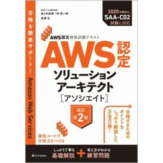 ＡＷＳ認定ソリューションアーキテクト［アソシエイト］　改訂第２版 ＡＷＳ認定資格試験テキスト／佐々木拓郎(著者),林晋一郎(著者),金澤圭(著者)(資格/検定)