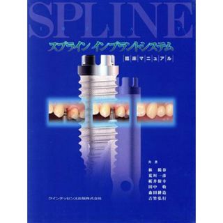 スプラインインプラントシステム臨床マニュアル／林揚春(著者)(健康/医学)