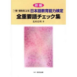 新編一問一答形式による日本語教育能力検定全重要語チェック集／北村弘明(著者)(ノンフィクション/教養)