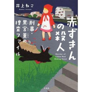 赤ずきんの殺人 刑事・黒宮薫の捜査ファイル 宝島社文庫／井上ねこ(著者)(文学/小説)