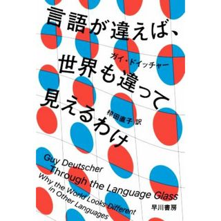 言語が違えば、世界も違って見えるわけ ハヤカワ文庫ＮＦ／ガイ・ドイッチャー(著者),椋田直子(訳者)(ノンフィクション/教養)