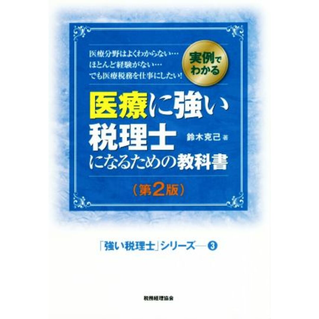 医療に強い税理士になるための教科書　第２版 実例でわかる／鈴木克己(著者) エンタメ/ホビーの本(資格/検定)の商品写真