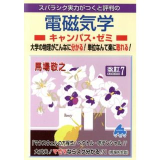 スバラシク実力がつくと評判の電磁気学キャンパス・ゼミ　改訂７ 大学の物理がこんなに分かる！単位なんて楽に取れる！／馬場敬之(著者)(科学/技術)