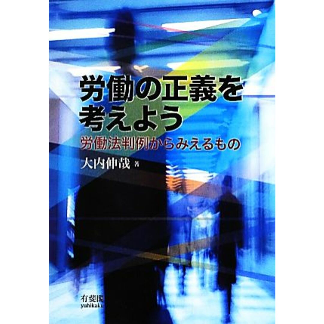 労働の正義を考えよう 労働法判例からみえるもの／大内伸哉【著】 エンタメ/ホビーの本(人文/社会)の商品写真