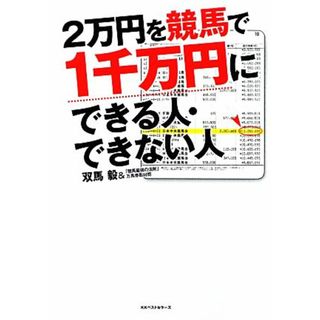 ２万円を競馬で１千万円にできる人・できない人／双馬毅，「競馬最強の法則」万馬券取材班【著】