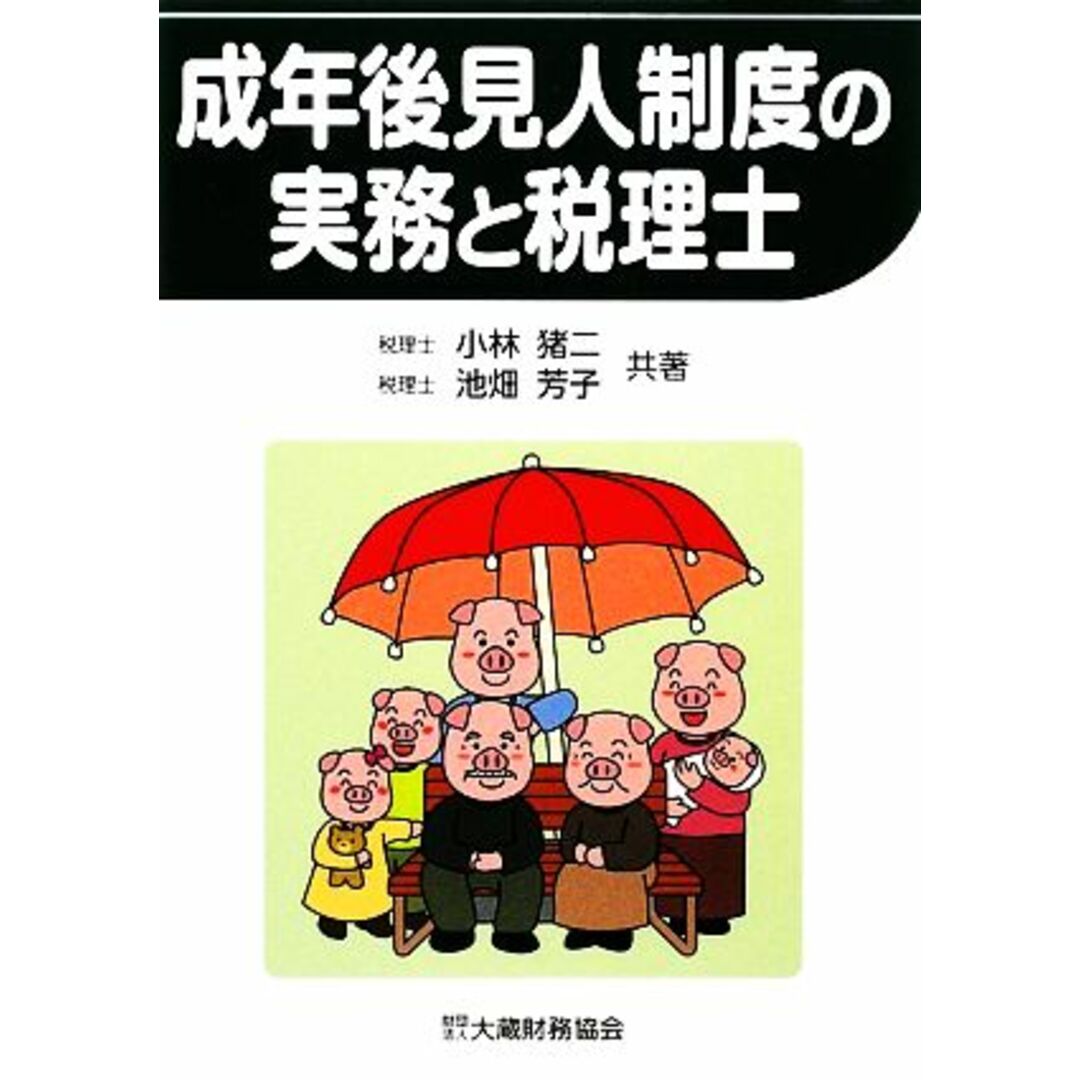 成年後見人制度の実務と税理士／小林猪二，池畑芳子【共著】 エンタメ/ホビーの本(人文/社会)の商品写真