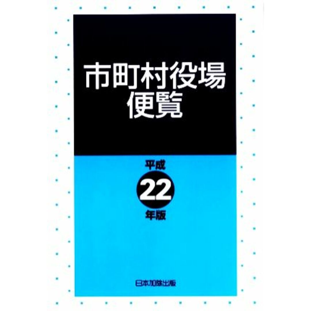 市町村役場便覧(平成２２年版)／日本加除出版【編】 エンタメ/ホビーの本(人文/社会)の商品写真