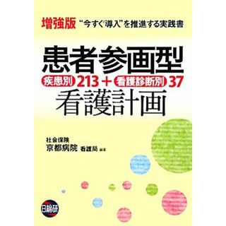 患者参画型看護計画 疾患別２１３＋看護診断別３７／社会保険京都病院看護局【編著】(健康/医学)