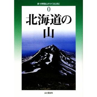 北海道の山 新・分県登山ガイド０／伊藤健次【著】(趣味/スポーツ/実用)