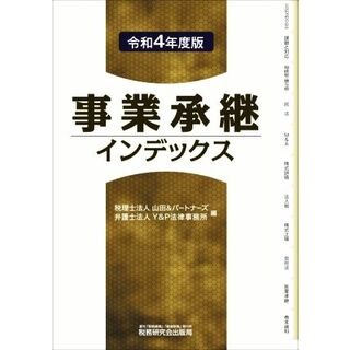 事業承継インデックス(令和４年度版)／山田＆パートナーズ(編者),Ｙ＆Ｐ法律事務所(編者)(ビジネス/経済)