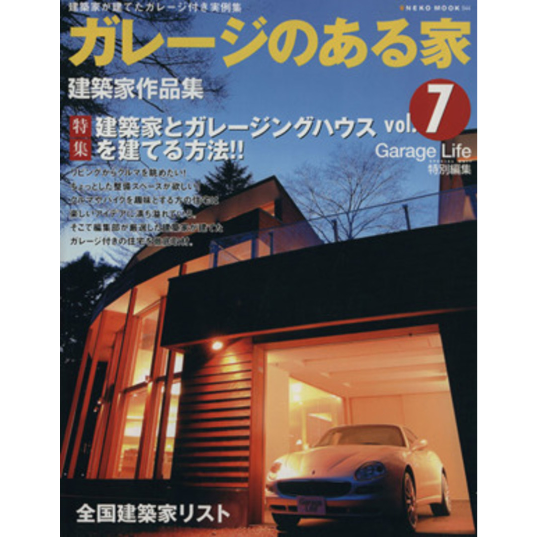 ガレージのある家(Ｖｏｌ．７) 特集　建築家とガレージハウスを建てる方法／ネコ・パブリッシング エンタメ/ホビーの本(住まい/暮らし/子育て)の商品写真