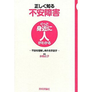 正しく知る不安障害 不安を理解し怖れを手放す ぐっと身近に人がわかる／水島広子【著】(健康/医学)