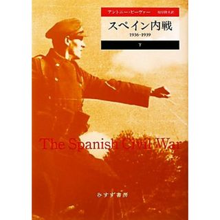 スペイン内戦(下) １９３６‐１９３９／アントニービーヴァー【著】，根岸隆夫【訳】(人文/社会)