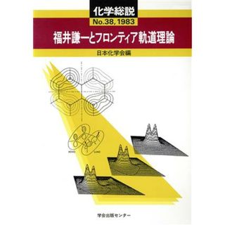 福井謙一とフロンティア軌道理論／日本化学会(著者)(科学/技術)