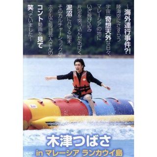 木津つばさ　ｉｎ　マレーシア　ランカウイ島～海外連行事件？！陸海空にさすらう宇宙一奇想天外な日々、マレーシアの地にいざ飛び込み片足を突っ込んだあげく泥沼にハマる始末、そのカルチャーショックからホテルで毎日芸人さんのコント動画を見て笑っていました～(アニメ)