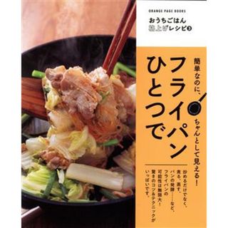 フライパンひとつで　簡単なのにちゃんとして見える！ ＯＲＡＮＧＥ　ＰＡＧＥ　ＢＯＯＫＳ　おうちごはん格上げレシピ３／オレンジページ(編者)(料理/グルメ)