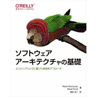 ソフトウェアアーキテクチャの基礎 エンジニアリングに基づく体系的アプローチ／Ｍａｒｋ　Ｒｉｃｈａｒｄｓ(著者),Ｎｅａｌ　Ｆｏｒｄ(著者),島田浩二(訳者)(コンピュータ/IT)