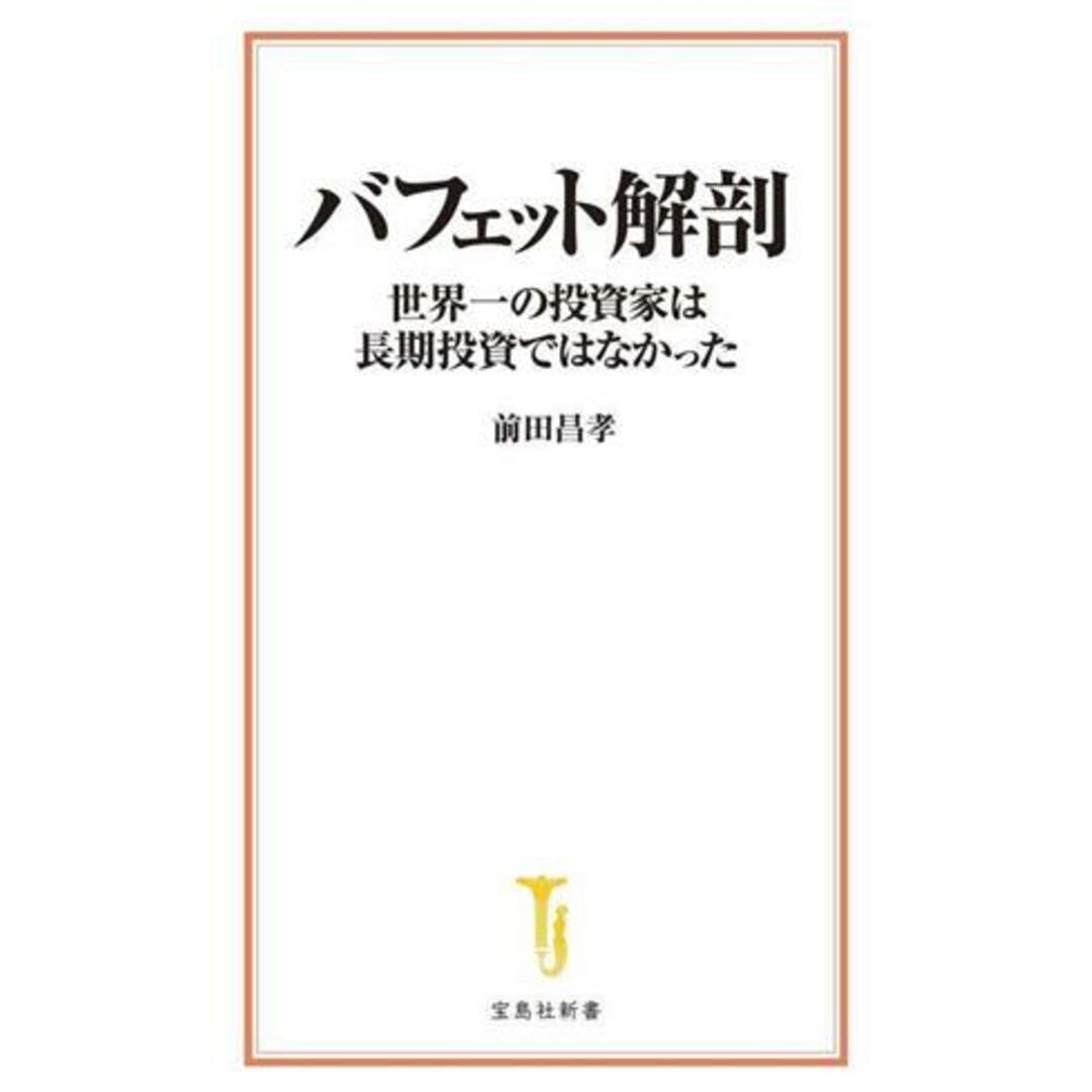 バフェット解剖　世界一の投資家は長期投資ではなかった 宝島社新書／前田昌孝(著者) エンタメ/ホビーの本(ビジネス/経済)の商品写真