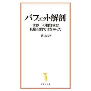 バフェット解剖　世界一の投資家は長期投資ではなかった 宝島社新書／前田昌孝(著者)(ビジネス/経済)