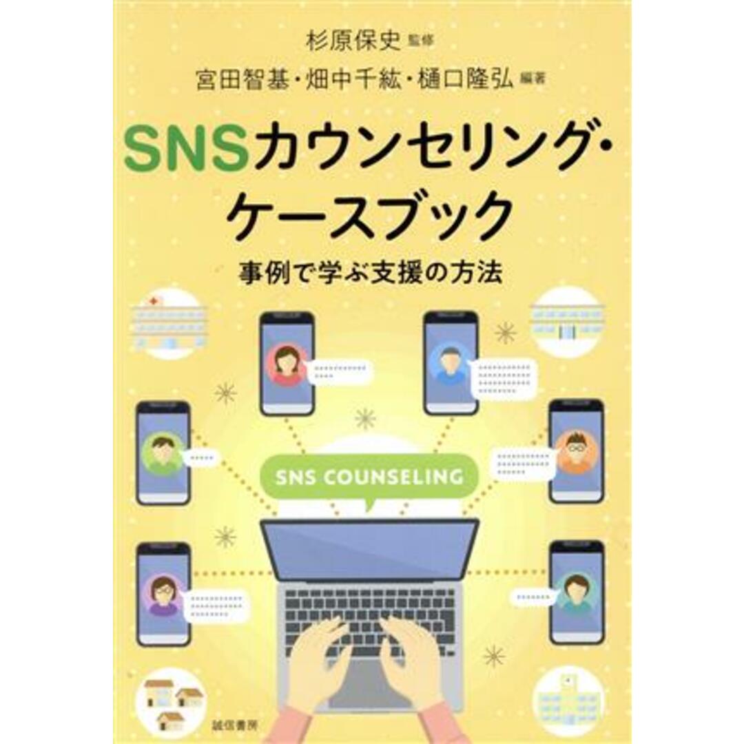 ＳＮＳカウンセリング・ケースブック 事例で学ぶ支援の方法／杉原保史(監修),樋口隆弘(監修),宮田智基(編著),畑中千紘(編著) エンタメ/ホビーの本(人文/社会)の商品写真