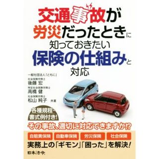 交通事故が労災だったときに知っておきたい保険の仕組みと対応 その事故、適切に対応できてますか！？／後藤宏(著者),高橋健(著者),松山純子(著者)(ビジネス/経済)