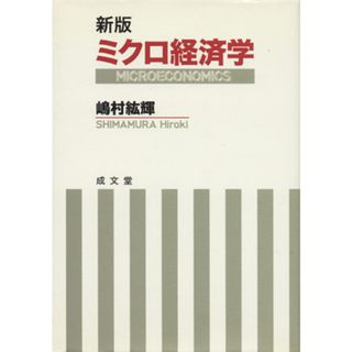 ミクロ経済学　新版／嶋村紘輝(著者)(ビジネス/経済)