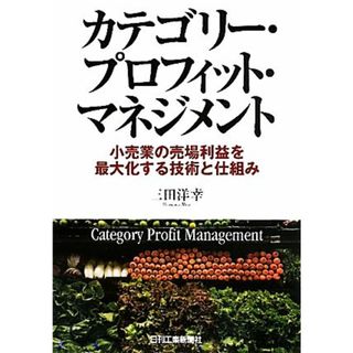 カテゴリー・プロフィット・マネジメント 小売業の売場利益を最大化する技術と仕組み／三田洋幸【著】(ビジネス/経済)