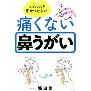 痛くない鼻うがい ウイルスを寄せつけない！／堀田修(著者)(健康/医学)