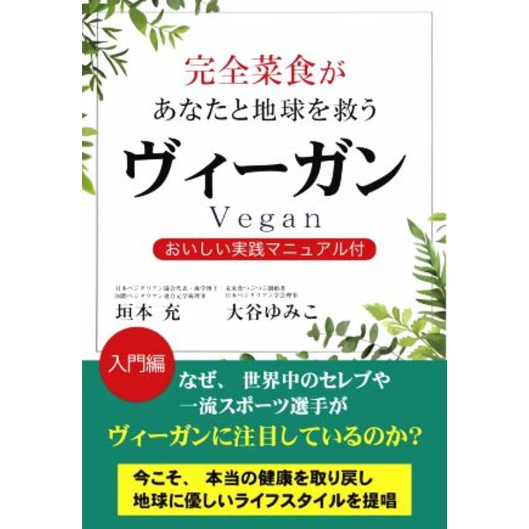 完全菜食があなたと地球を救うヴィーガン おいしい実践マニュアル付／垣本充(著者),大谷ゆみこ(著者) エンタメ/ホビーの本(健康/医学)の商品写真