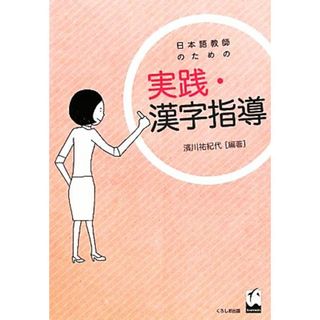 日本語教師のための実践・漢字指導／濱川祐紀代【編著】(ノンフィクション/教養)