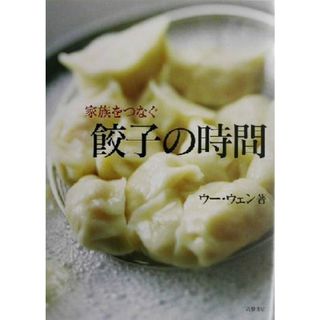 家族をつなぐ餃子の時間／ウー・ウェン(著者)(料理/グルメ)