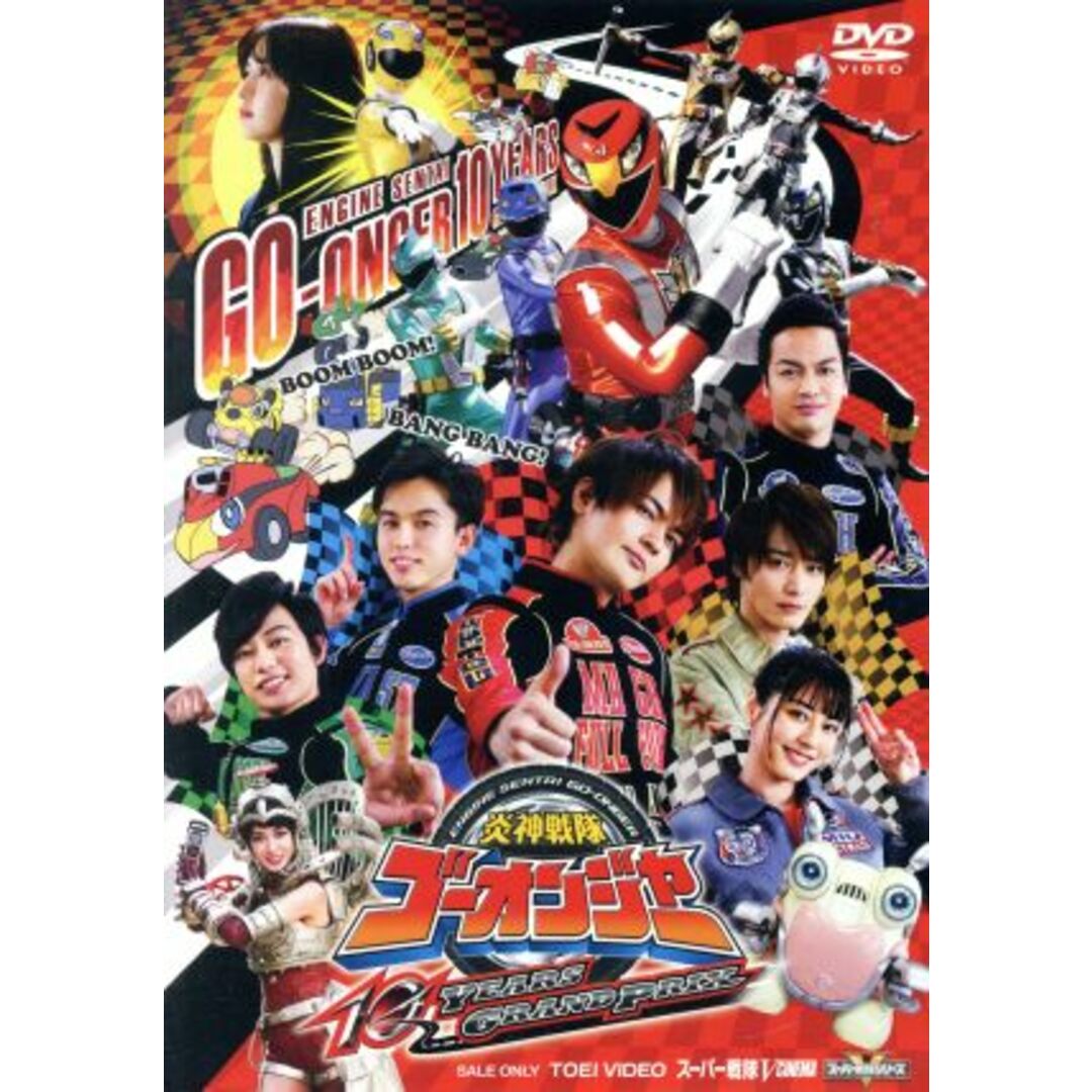 炎神戦隊ゴーオンジャー　１０　ＹＥＡＲＳ　ＧＲＡＮＤＰＲＩＸ エンタメ/ホビーのDVD/ブルーレイ(特撮)の商品写真