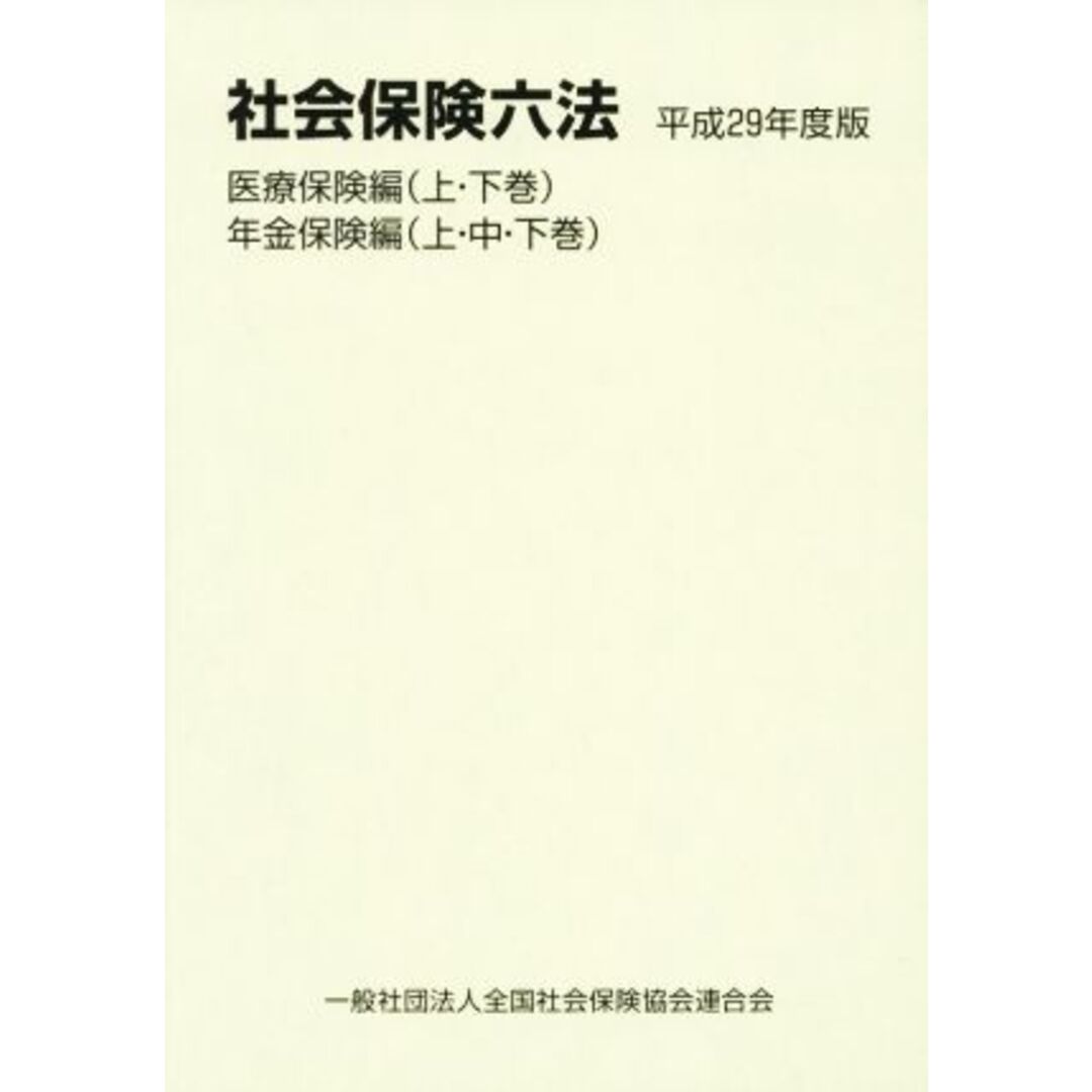 社会保険六法　医療保険編　年金保険編　５巻セット(平成２９年度版)／全国社会保険協会連合会 エンタメ/ホビーの本(人文/社会)の商品写真