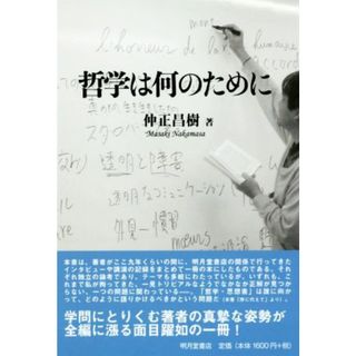 哲学は何のために／仲正昌樹(著者)(人文/社会)