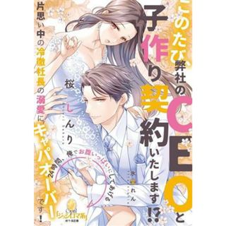 このたび、弊社のＣＥＯと子作り契約いたします！？ 片思い中の冷徹社長の溺愛にキャパオーバーです！ オパール文庫／桜しんり(著者),氷堂れん(イラスト)(文学/小説)