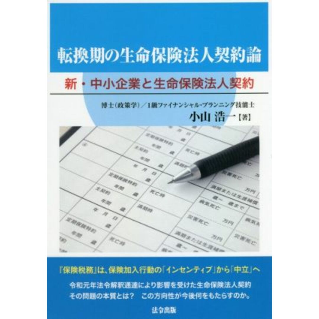 転換期の生命保険法人契約論 新・中小企業と生命保険法人契約／小山浩一(著者) エンタメ/ホビーの本(ビジネス/経済)の商品写真