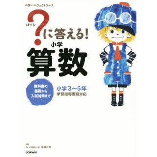 ？に答える！小学算数 小学３～６年 小学パーフェクトコース／花まる学習会代表高濱正伸(絵本/児童書)