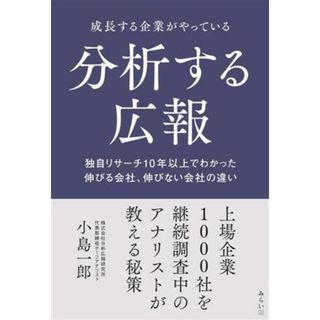 分析する広報　成長する企業がやっている 独自リサーチ１０年以上でわかった伸びる会社、伸びない会社の違い／小島一郎(著者)(ビジネス/経済)