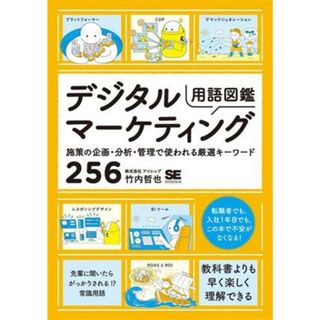 デジタルマーケティング用語図鑑 施策の企画・分析・管理で使われる厳選キーワード２５６／竹内哲也(著者)(ビジネス/経済)