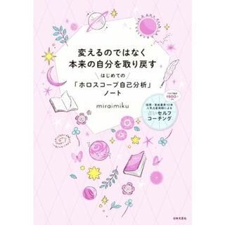 変えるのではなく本来の自分を取り戻す はじめての「ホロスコープ自己分析」ノート／ｍｉｒａｉｍｉｋｕ(著者)(住まい/暮らし/子育て)